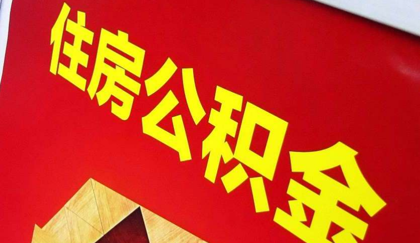 禹王台出境定居怎么提取公积金？